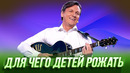 Для чего детей рожать — Уральские Пельмени | География Уральских Пельменей – Южная Корея