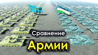 Сравнение Армии Казахстана и Узбекистана 2024