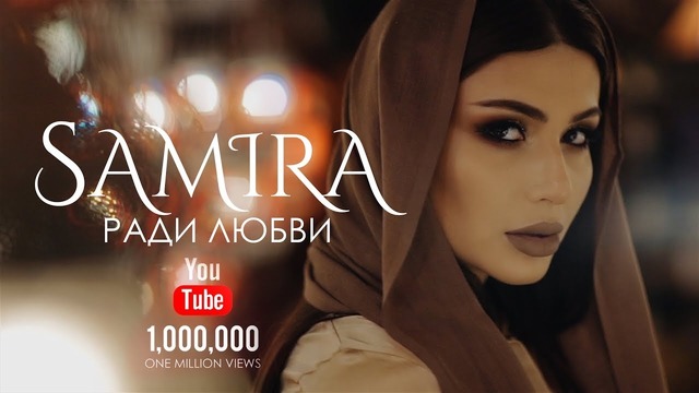 Samira – Ради любви (Премьера клипа, 2018)