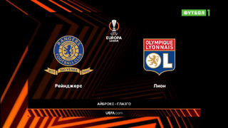 Рейнджерс – Лион | Лига Европы 2021/22 | 1-й тур | Обзор матча