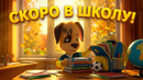 Барбоскины Скоро в школу! Сборник мультиков для детей