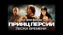Все грехи фильма Принц Персии Пески времени