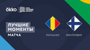 Румыния – Финляндия | Лига наций 2022/23 | Лига B | 3-й тур | Обзор матча