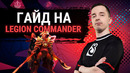 Ghostik – Гайд на Legion Commander
