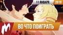Игромания! Во что поиграть на этой неделе — 11 января