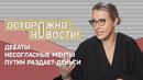 ОСТОРОЖНО, НОВОСТИ! Первое интервью несогласного полицейского и ответ Собчак Навальному