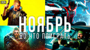 Во что поиграть — Ноябрь 2020 | НОВЫЕ ИГРЫ ПК, PS4, Xbox One, PS5, Xbox Series