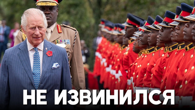 Визит Чарльза III в Кению: выразил сожаление, но извиняться не стал