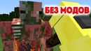Мобы мутанты и новое оружие в Майнкрафт без модов! Minecraft 1.10