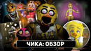 Fnaf: всё об аниматрониках. чика – five nights at freddy’s