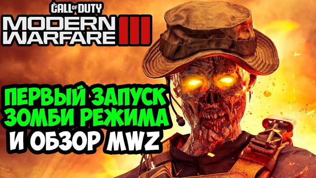 Обзор ЗОМБИ РЕЖИМА Call of Duty Modern Warfare 3 (2023) – MWZ Зомби