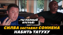 Андерсон Силва заставил Чейла Соннена набить татуировку / Силва – Соннен | FightSpaceMMA