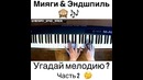 Miyagi & Эндшпиль Угадай Мелодию Часть 2