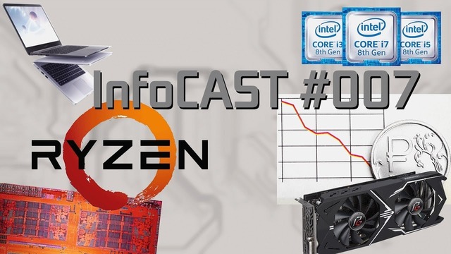 InfoCAST #007 RYZEN ZEN, младшие чипсеты coffee lake