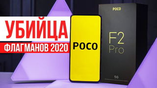 Xiaomi Poco F2 Pro Обзор Новый Убийца Флагманов 2020