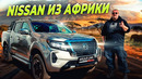 Nissan Navara 2024-Человеческий УАЗ пикап