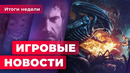 ИГРОВЫЕ НОВОСТИ | Ещё одна игра по «Чужим», новая карта AMD, конец Artifact