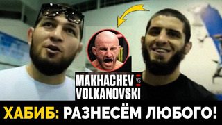 ДИКАЯ РЕАКЦИЯ ХАБИБА на бой: МАХАЧЕВ vs ВОЛКАНОВСКИ 2. UFC 294. НОВОСТИ ММА