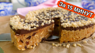 Торт за 15 МИНУТ (Cake for 15 MINUTES)