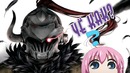 ЧЁ КАК | Убийца гоблинов / Goblin Slayer