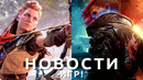 Новости игр! Horizon: Forbidden West, Cyberpunk 2077, Total War: Warhammer 3, Modern Warfare 2
