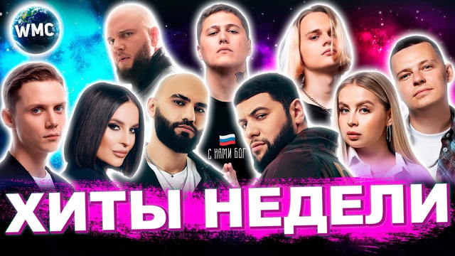 ЛУЧШИЕ ХИТЫ НЕДЕЛИ | ЛУЧШИЕ ПЕСНИ 2025 | ЛУЧШИЕ НОВИНКИ НЕДЕЛИ | ХИТЫ – ЯНВАРЬ 2025