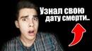 Kowiy ►я узнал свою дату смерти