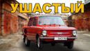 Иван Зенкевич. Последний ушастый ЗАЗ-968а. Жужик Запорожец
