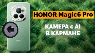 Обзор Honor Magic6 Pro: Флагман, который меняет правила игры