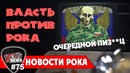 [ROCK NEWS #75] Власть Против Рока