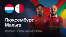 Люксембург – Мальта | Лига наций УЕФА 2025/26 | Стыковой матч | Обзор матча
