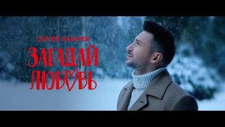 Сергей Лазарев – Загадай любовь (Official Video)