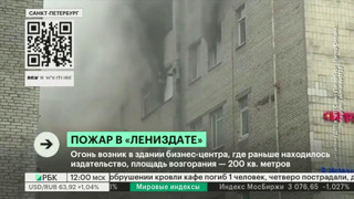 В Петербурге загорелось здание «Лениздата». Пожар в здании «Лениздата» в Санкт-П