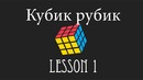 Сбор Кубика рубика■Урок 1■Введение
