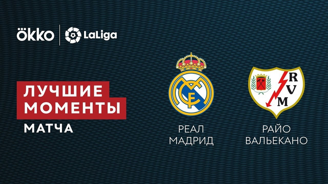 Реал Мадрид – Райо Вальекано | Ла Лига 2021/22 | 13-й тур | Обзор матча