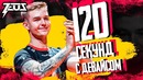 120 секунд с Device