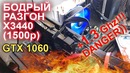 Разгоняем XEON X3440 (1500р) GTX 1060