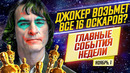 Все оскары – джокеру, бен аффлек сорвался и новые пираты
