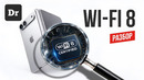 Wi-Fi 8 – Наконец КАЧЕСТВО, а не СКОРОСТЬ
