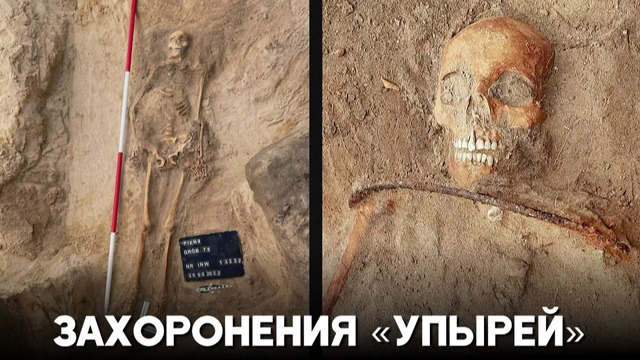 Необычные захоронения «упырей» нашли археологи в Польше