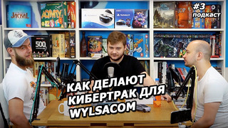 Подкаст #3 – про Кибертрак для Wylsacom