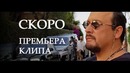 Скоро! Премьера клипа #СтасМихайлов #НасОбреклаЛюбовьНаСчастье