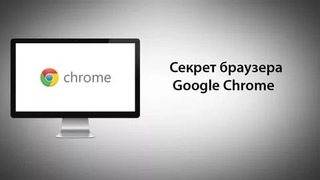 Секрет браузера Google Chrome