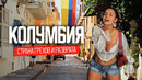 Колумбия: страна грехов и разврата. Жизнь богатых и бедных