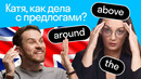 Как ЛЕГКО запомнить предлоги в Английском? | Продюсер Skyeng учит английский с британцем Джорданом