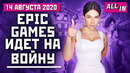 Epic Games против Apple и Google, бои в Battlefield 6, потери Rockstar. Игровые новости ALL IN 14.08