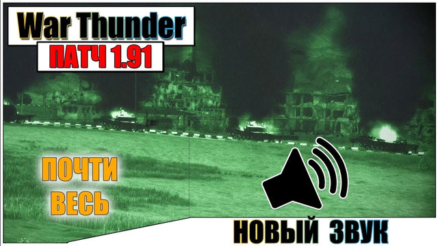 War thunder dev 1.91 – новые звуки