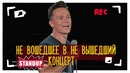 Стендап концерт Соболева который не выйдет. Эпизод
