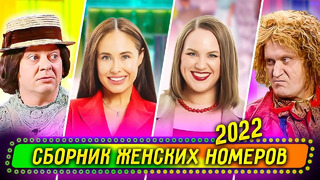 Сборник Женских Номеров 2022 – Уральские Пельмени