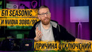 Причины нестабильной работы некоторых БП с RTX 3090 и 3080